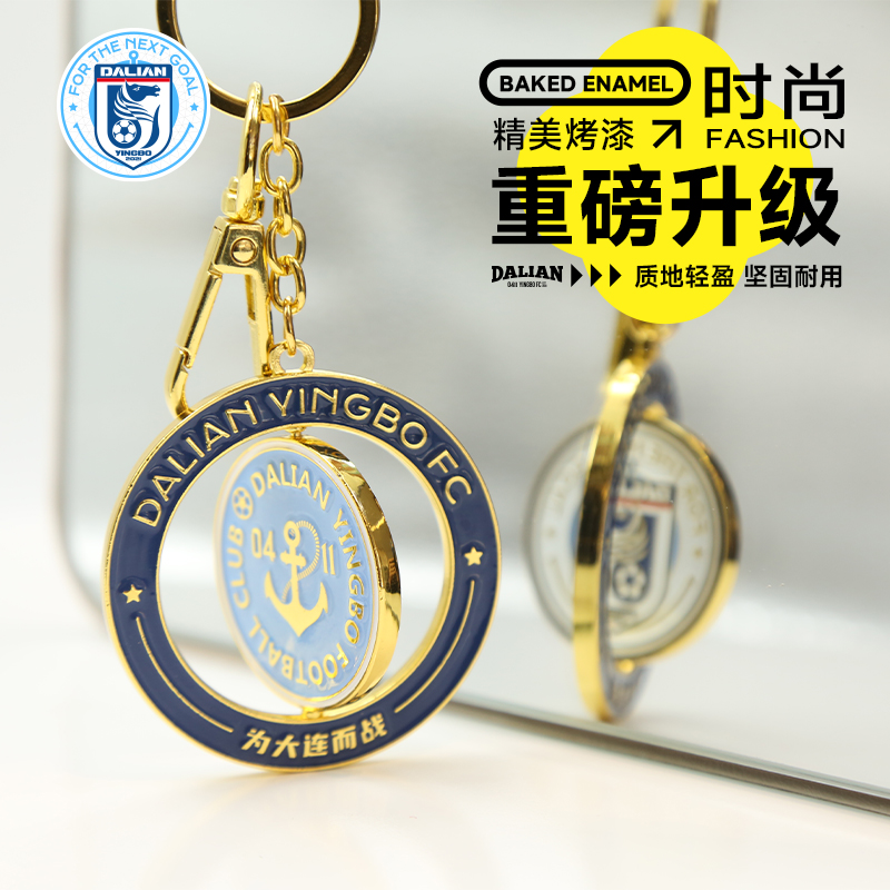 【2025新款】大连英博海发队旋转钥匙扣金银两色官方周边-时来运转