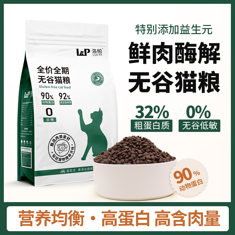 洛帕平价猫粮32%高蛋白鲜肉酶解无谷猫粮鸡肉添加益生元