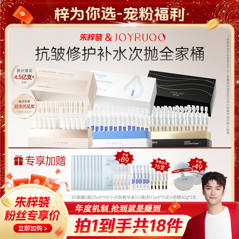 【朱梓骁专属】娇润泉次抛全家福+防晒霜+B5面膜护肤套组 拍1发18件