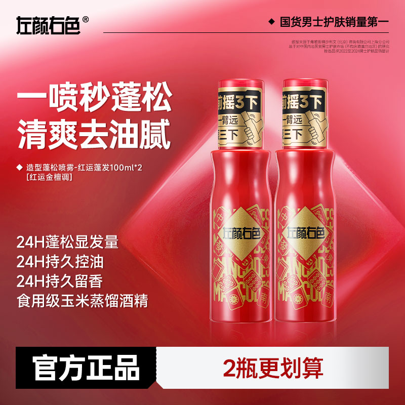 『红运蓬发』左颜右色造型蓬松水24H持久蓬松控油留香自然塑型护发商品图