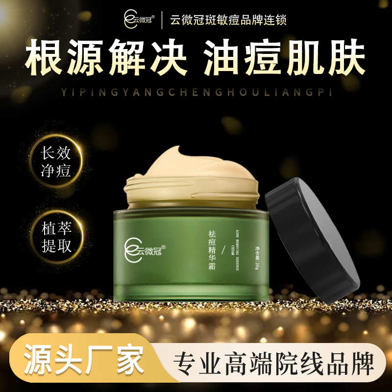 云微冠祛痘霜（祛痘印痘坑霜）
