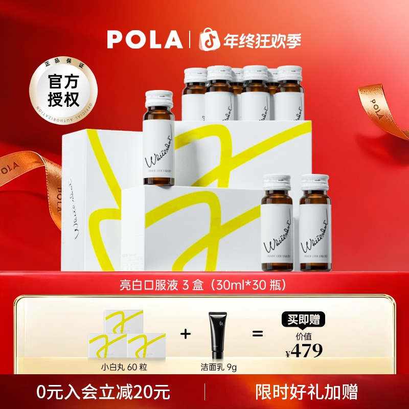 日本POLA 新版美白饮3盒亮白全身口服美白饮美容防晒赠pola洗面奶