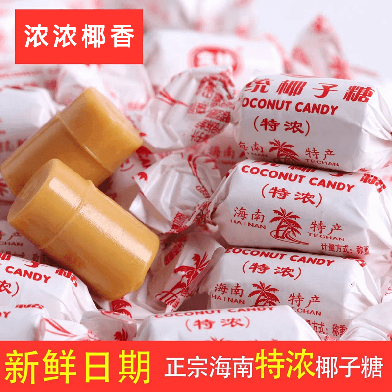海南特产椰子糖椰奶味特浓传统椰子糖糖果儿童零食便宜散装