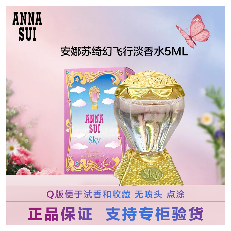 Anna sui/安娜苏绮幻飞行淡香水5ml花果香清爽留香无喷头拔开点涂