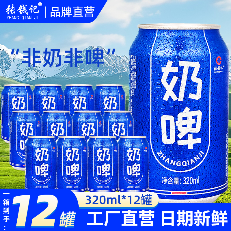 奶啤320ml*12罐装非啤酒整箱网红气泡碳酸饮品便宜特价批发