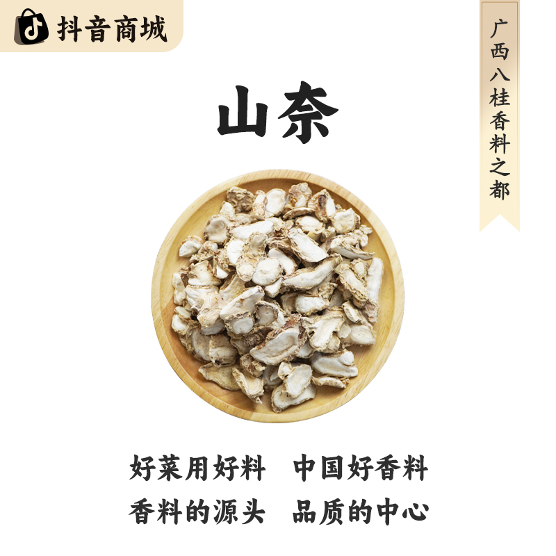 八桂老树【广西山奈】精选正宗原产地直发大料烹饪食材香料脱水蔬菜
