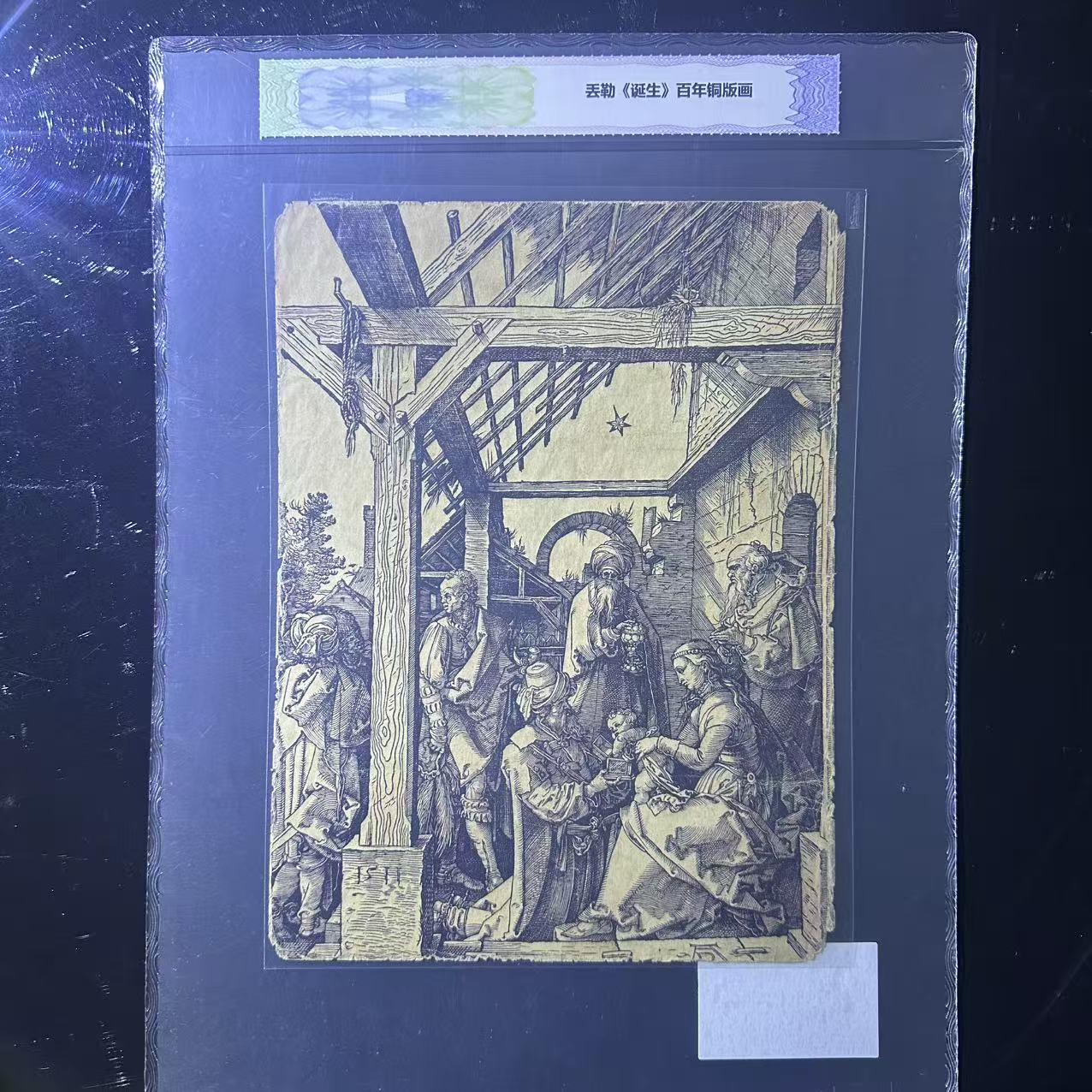 丟勒百年铜板雕刻作品《诞生》（商家编号195）