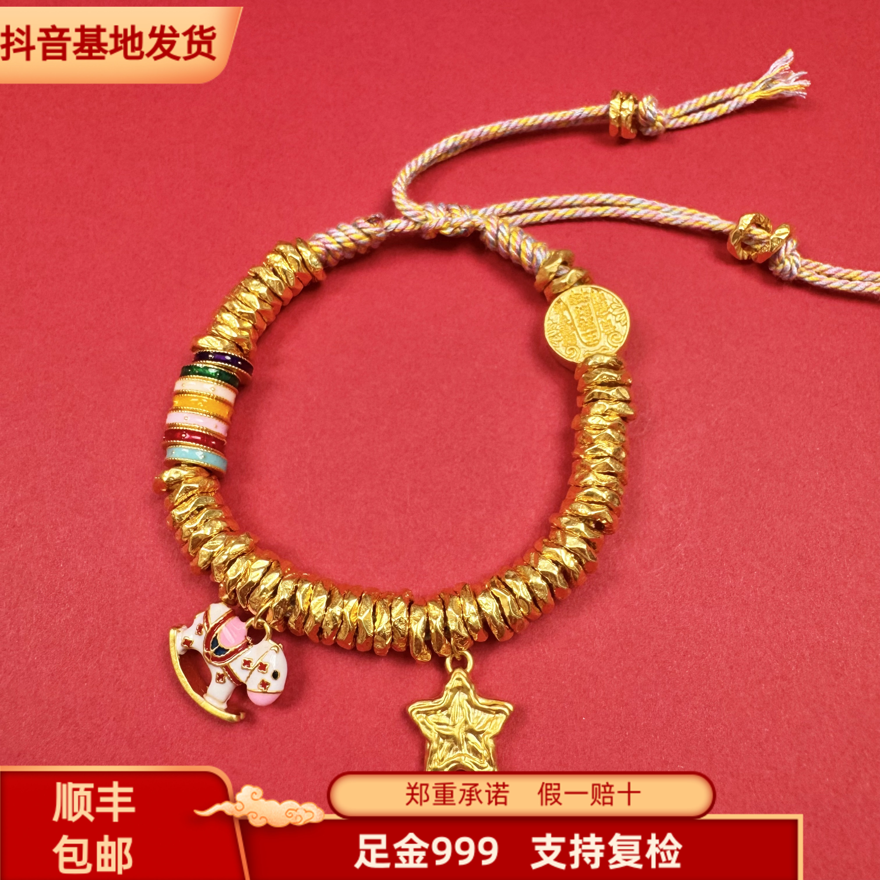 【金世珠宝】足金999彩虹小马中穿五路财神星星卡7mm黄金盘缠手串
