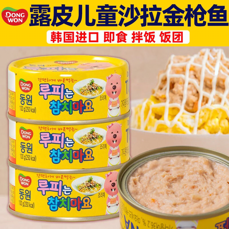 韩国东远露比儿童蛋黄酱金枪鱼罐头三明治饭团寿司宝宝吃鱼肉罐头
