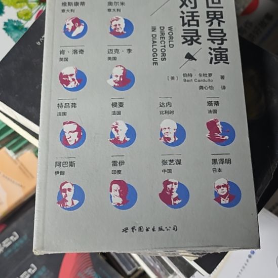 世界导演对话录，瓶装务必塑封微瑕