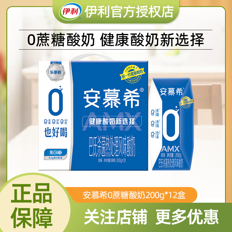 【8月】伊利安慕希AMX0蔗糖酸奶原味200g*12盒小黑钻常温营养酸牛奶