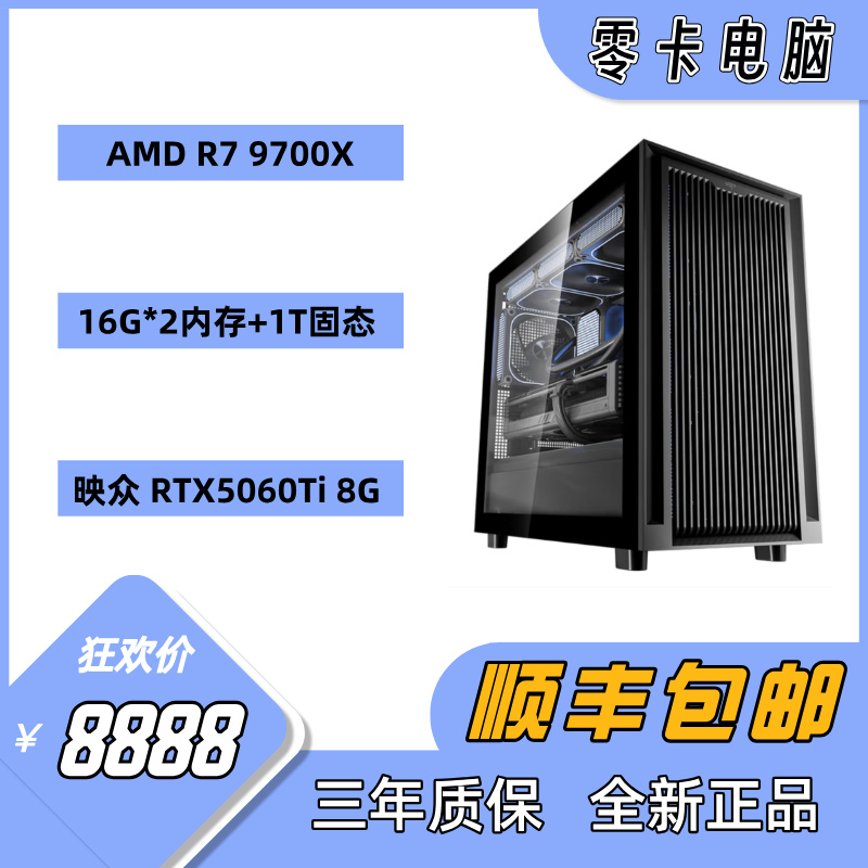 【9700X+5060Ti】游戏主机吃鸡永劫大型网游海景房性能家用办公电脑