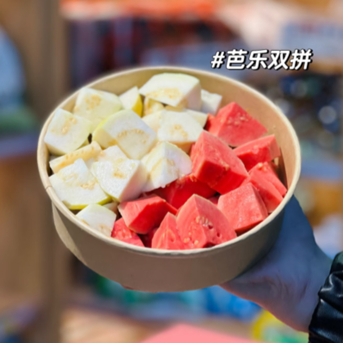奶油芭乐 红心芭乐双拼 