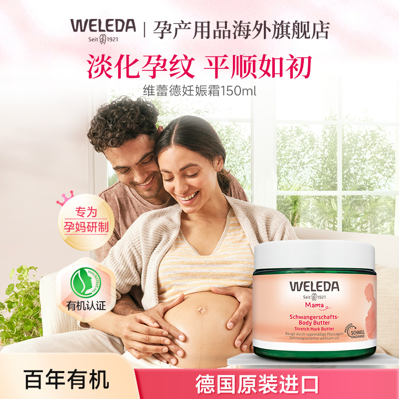 weleda维蕾德妊娠油妊娠纹油孕妇专用妊辰纹防护油妊娠霜孕期预防