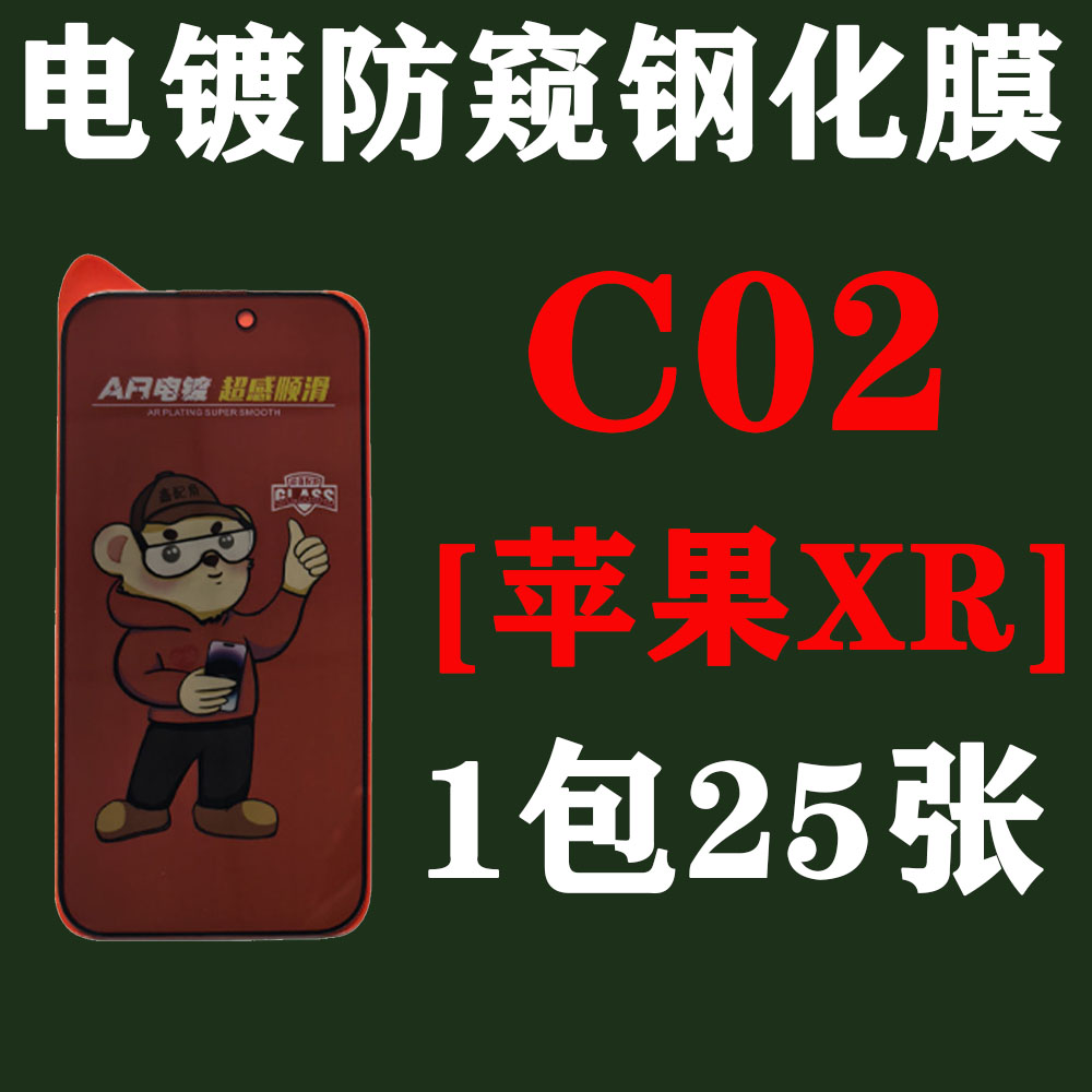 C02【适用苹果XR】电镀28度防窥钢化膜
