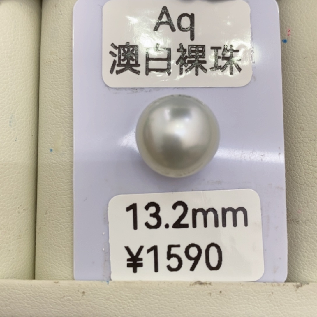 海水珍珠裸珠信**着澳白裸珠13.2琴