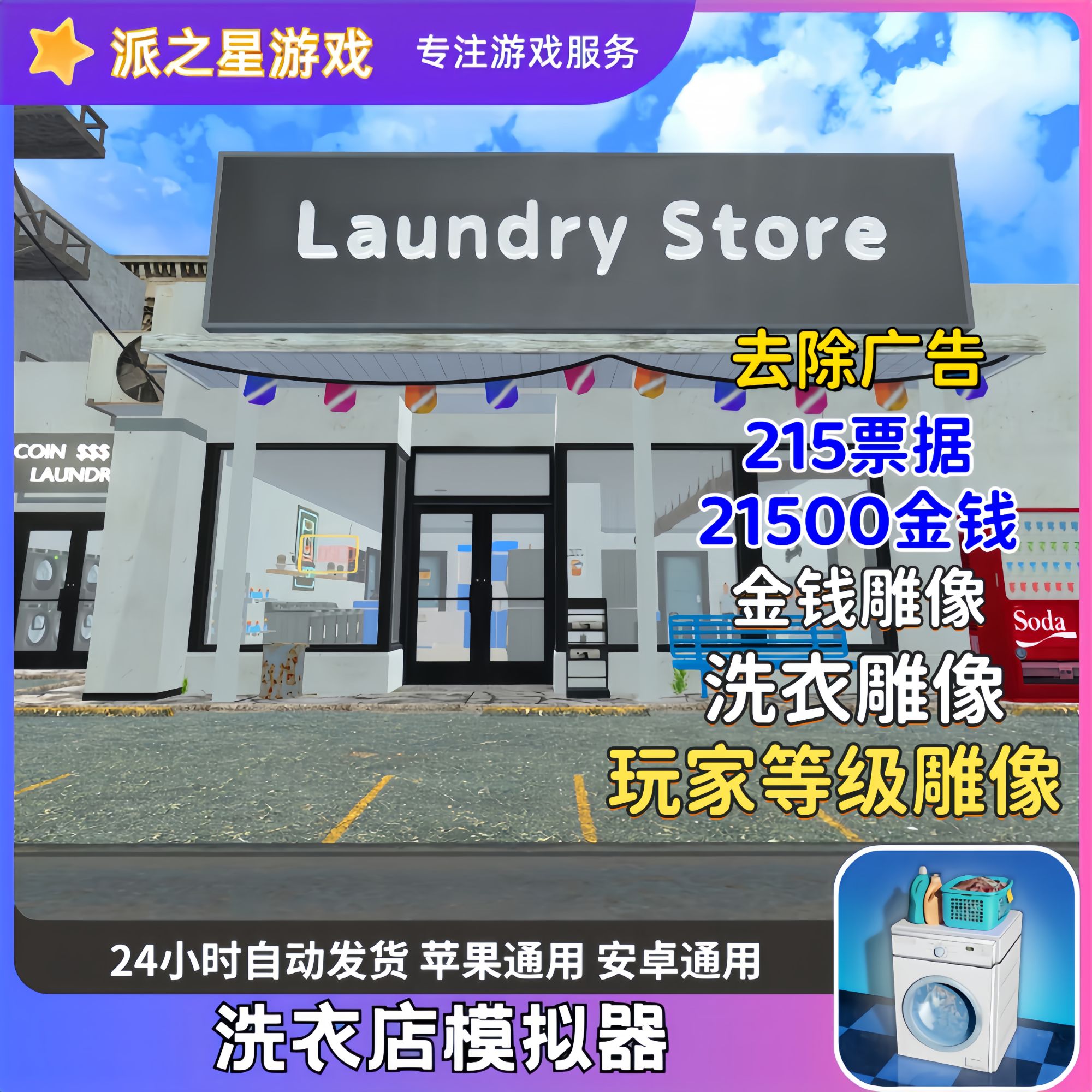 洗衣店模拟器 去广告 中文 Laundry Store 游戏