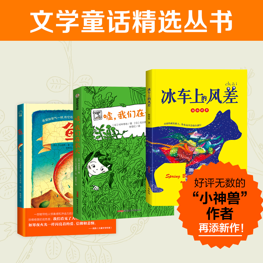 文学童话精选丛书3册：冰车上的风差+嘘，我们在长大+鱼