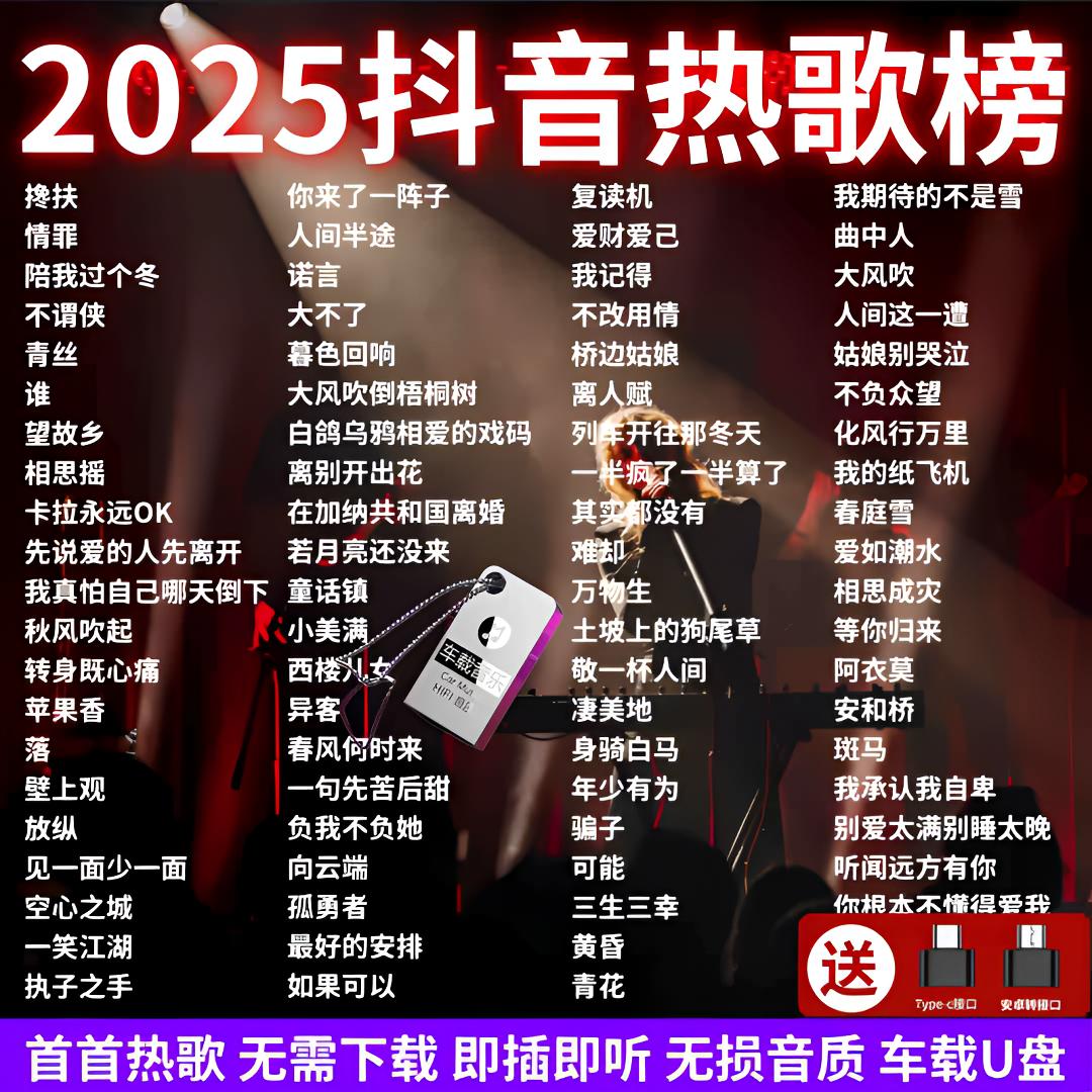 车载u盘抖音热歌2025最火完整版流行歌曲火遍网络流行新歌榜单