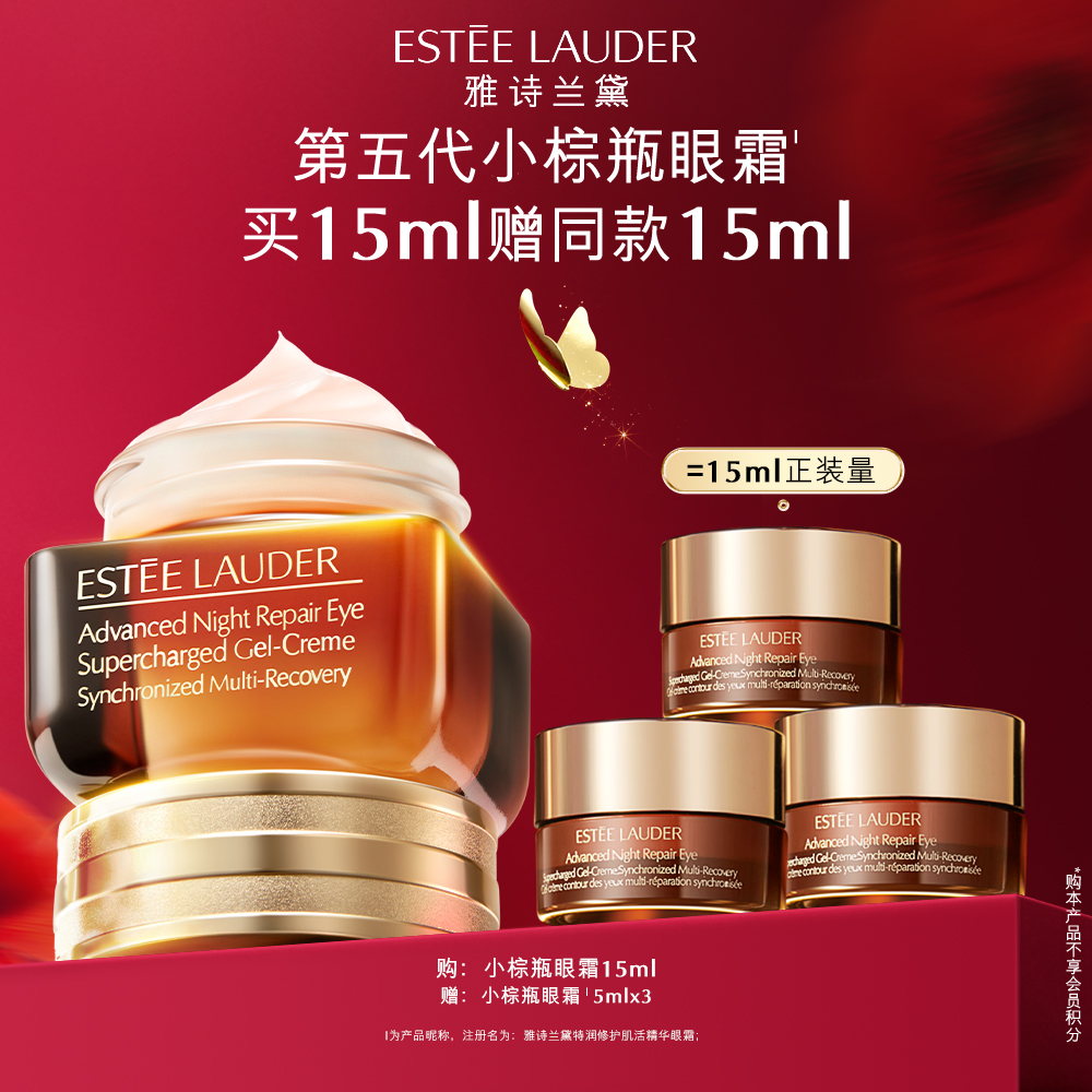 【可可专属】雅诗兰黛第五代小棕瓶眼霜15ml紧致淡细纹黑眼圈