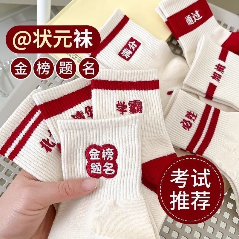 【金榜题名袜】男女考试加油中考高考励志礼物状元袜子逢考必过必胜