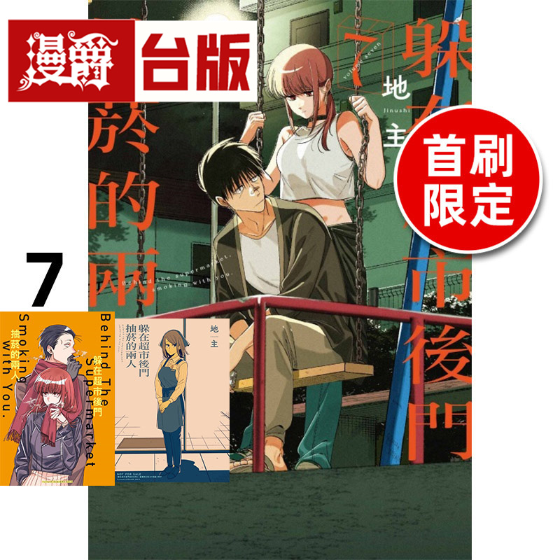 #躲在超市后门抽烟的两人7首刷限定版 台版漫画书 东立 地主