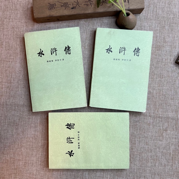 88品，水浒传，上中下全，人民文学出版社。