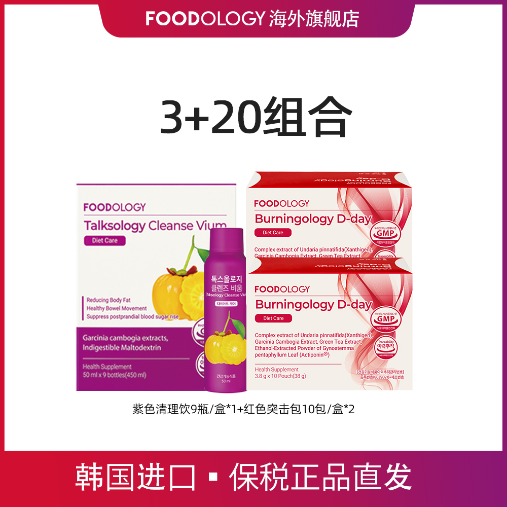 【月度套餐】韩国FOODOLOGY3+20组合清理饮9瓶*1+突击包10包*2