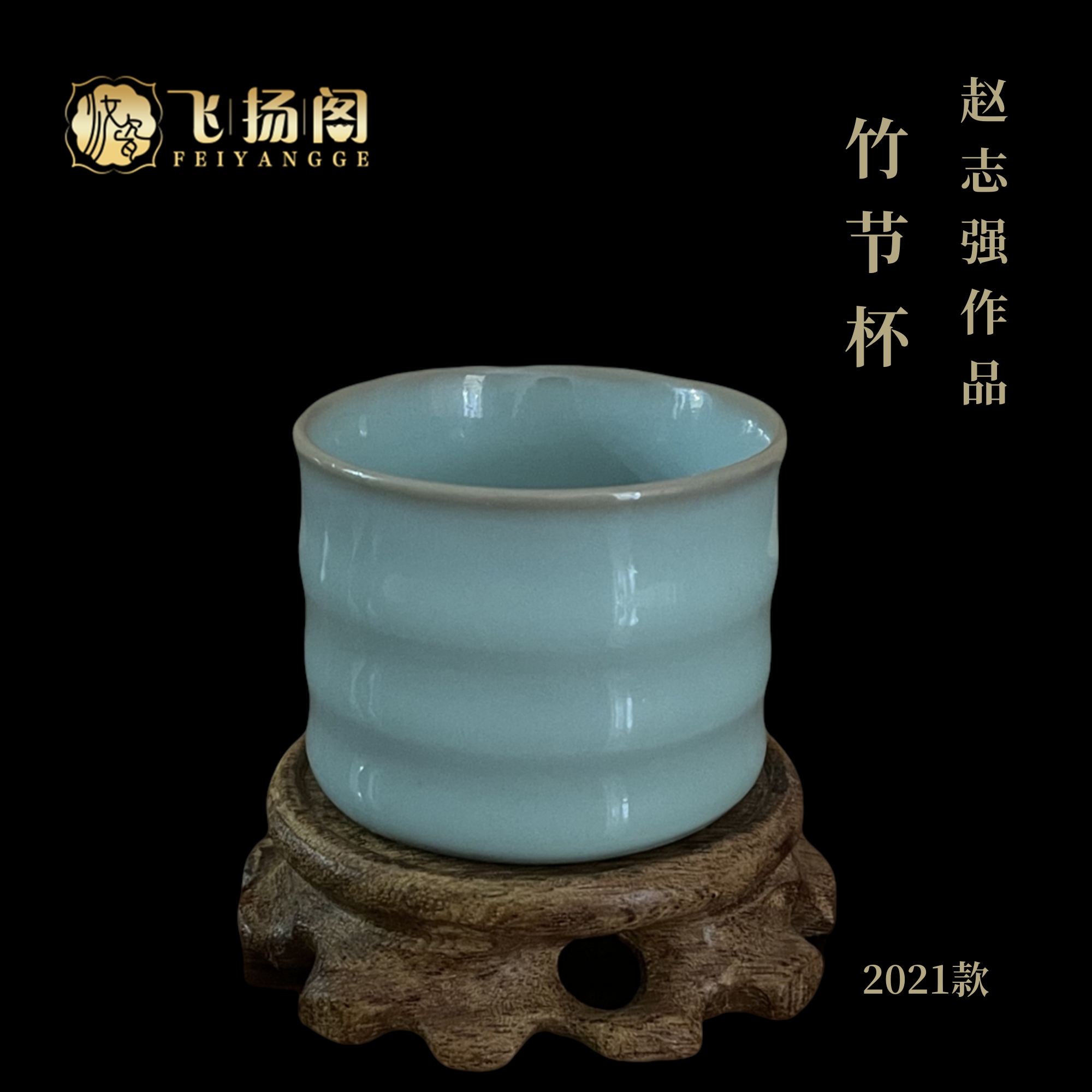 【瑕宝介意勿拍】汝窑竹节杯（2021年）全手工处理 当代汝瓷 赵志强