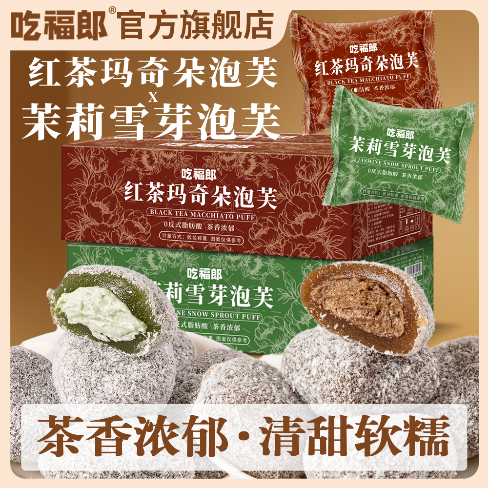 茉莉雪芽红茶玛奇朵泡芙麻薯茶味糕点雪媚娘糯叽叽解馋休闲小零食
