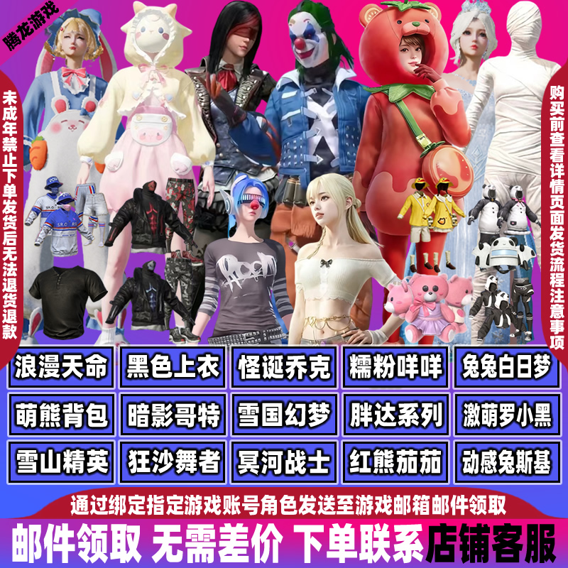 和平精英皮肤小店入口衣服出售红熊番茄茄怪诞乔克雪国木乃伊集市