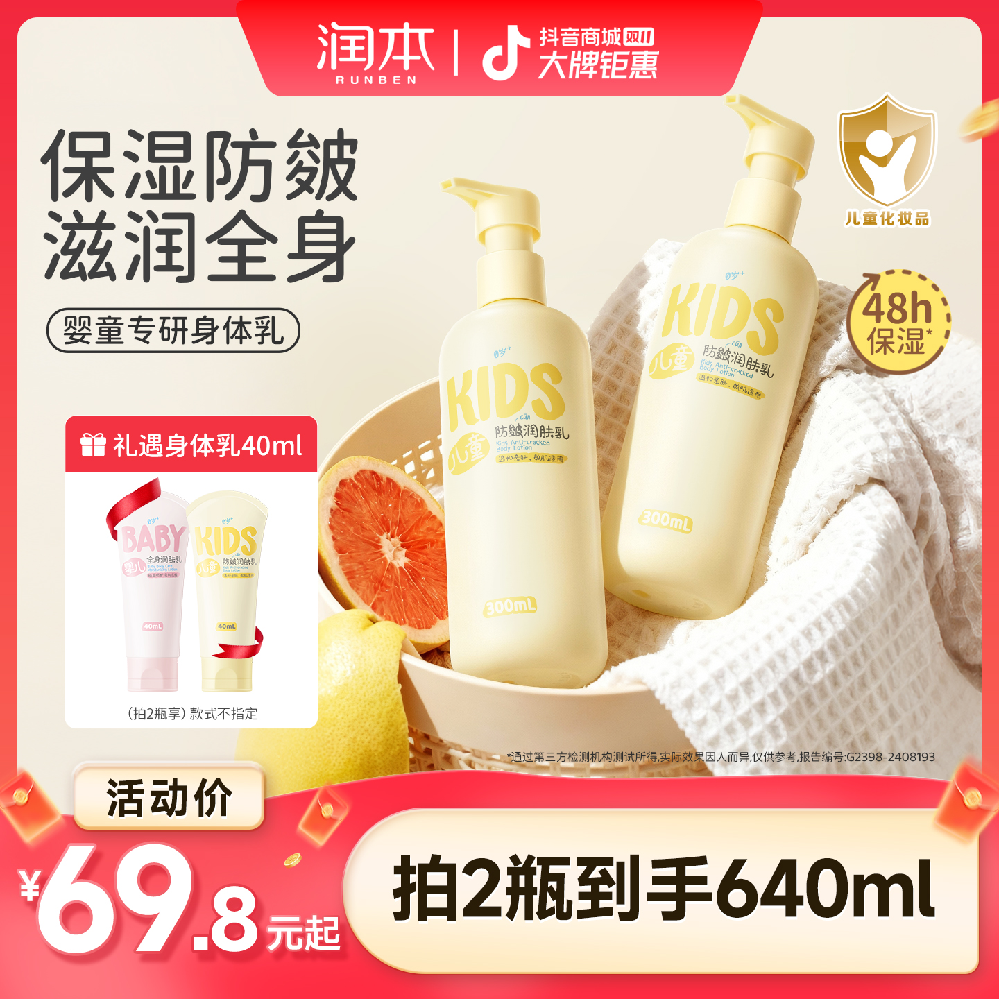 【双11福利】润本儿童防皴身体乳秋冬宝宝保湿面霜滋润防干裂zbj