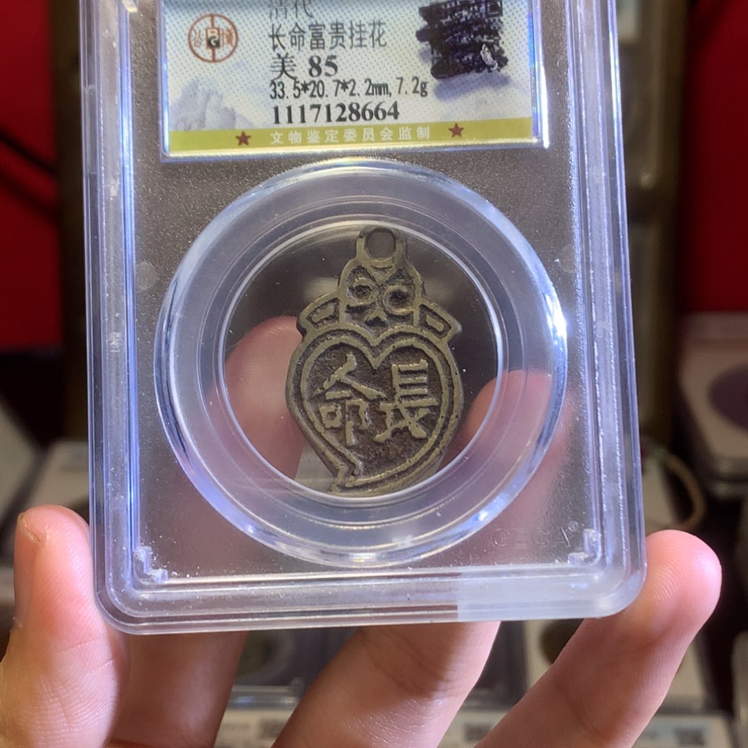 铜清代 长命富贵 花钱 小挂花 8664。r