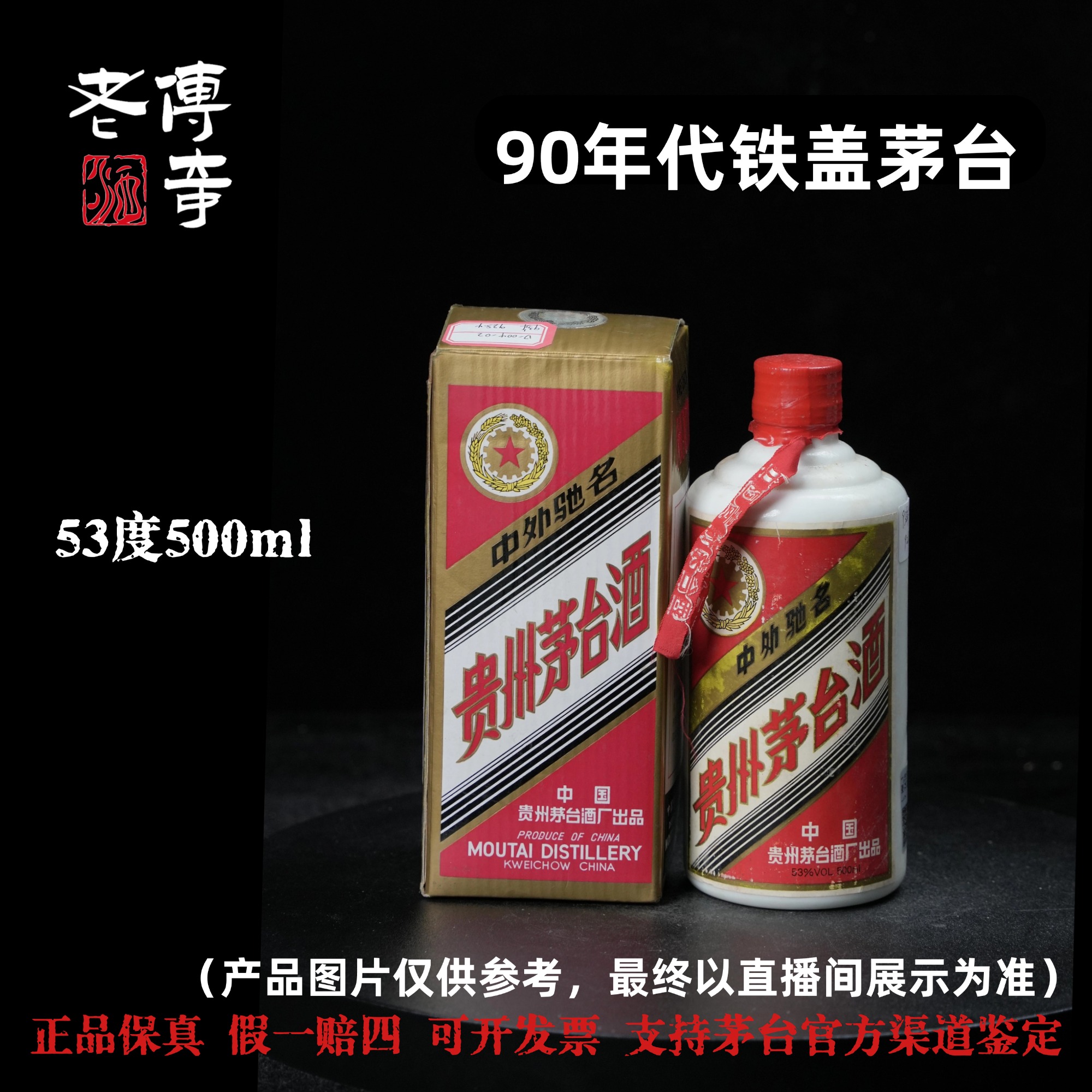 KWEICHOW MOUTAI/贵州茅台【D-004-02】90年代铁盖93年53度51-60度