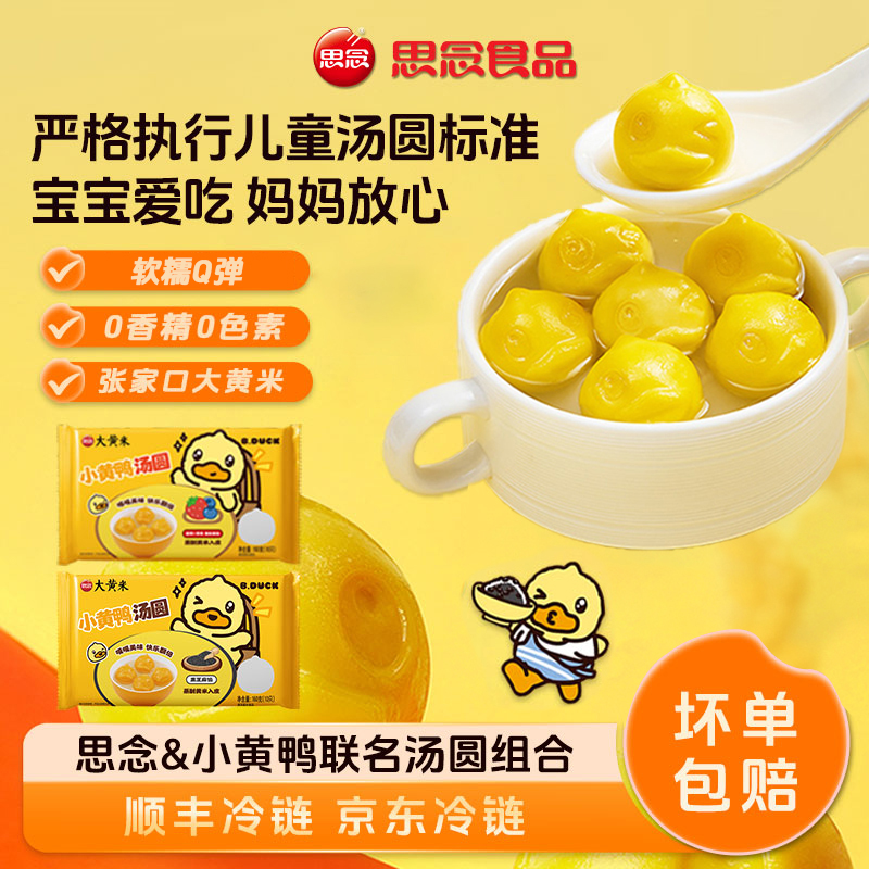 【思念B.Duck小黄鸭汤圆】卡通联名黑芝麻混合果馅大黄米汤圆元宵节