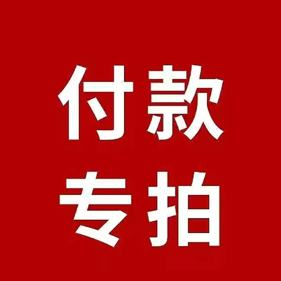 一物一拍   付款专用链接