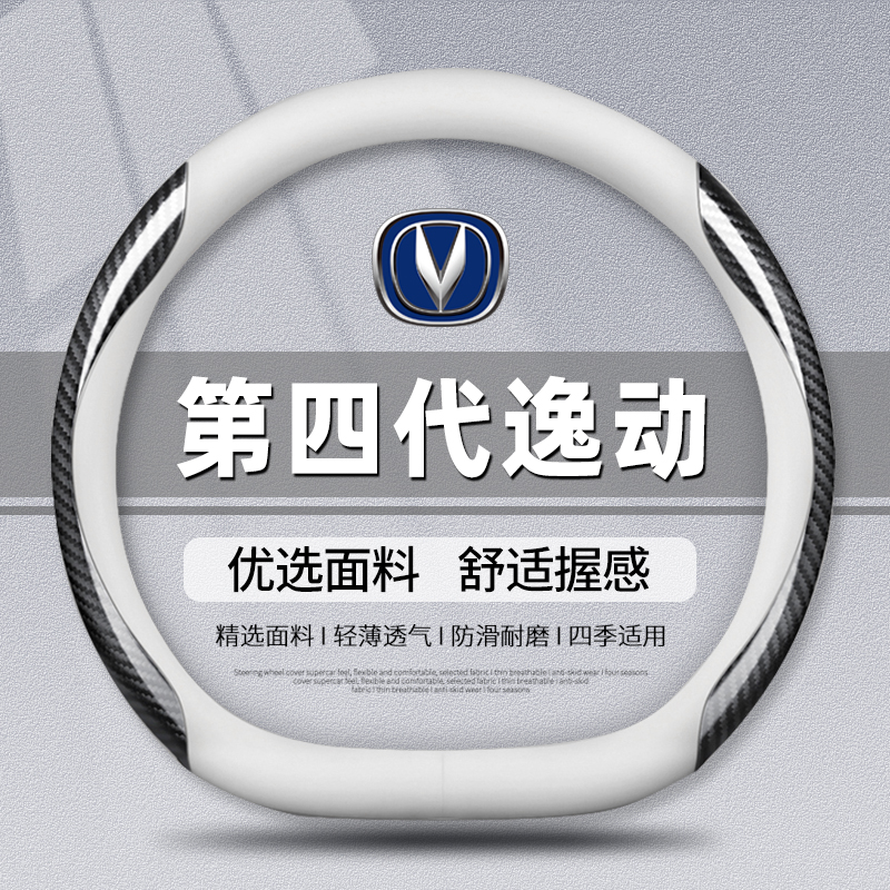 适用2026新款长安逸动第四代方向盘套4代逸动专用汽车用品手把套