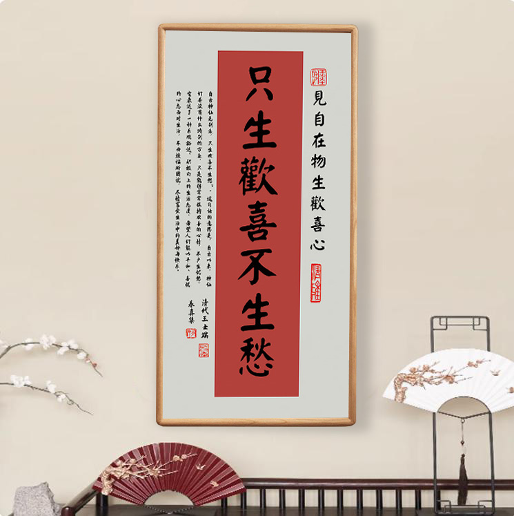 只生欢喜不生愁书法字画客厅卧室桌面摆台玄关书房卧室装饰画挂画