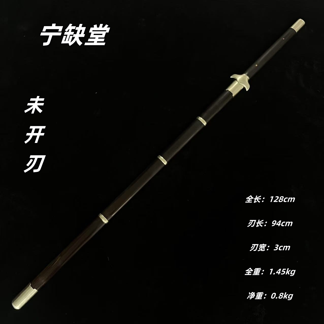 宁缺堂刀剑jx双手剑白铜黑檀瓦面起脊流水纹-未开刃-江龙-jl