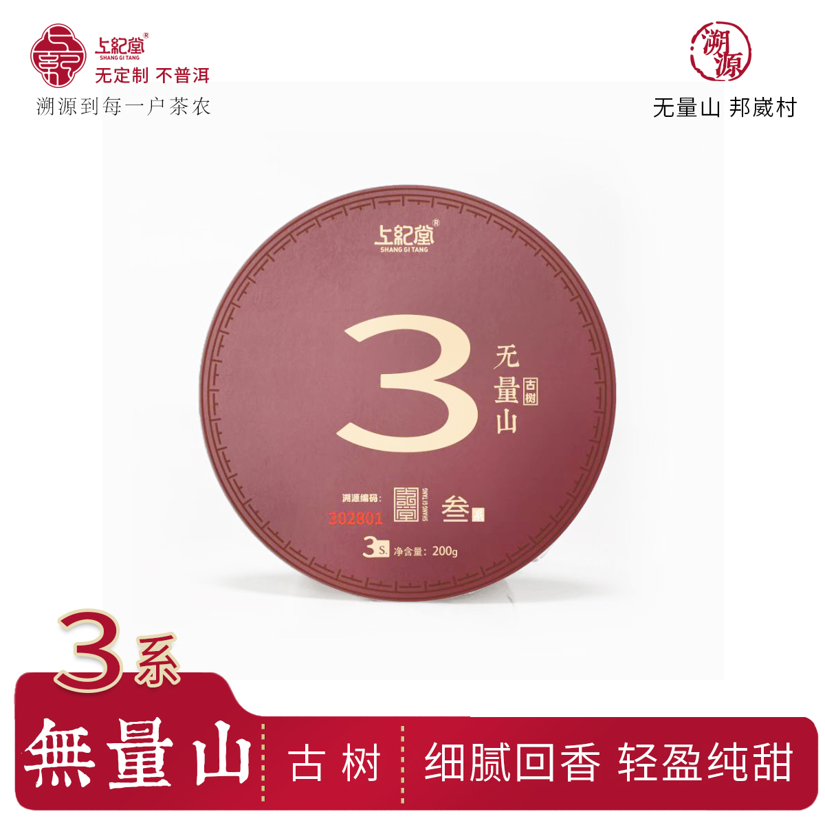 上纪堂溯源 2024年无量山古树 邦崴村 散茶 普洱茶 生茶 200g/饼 