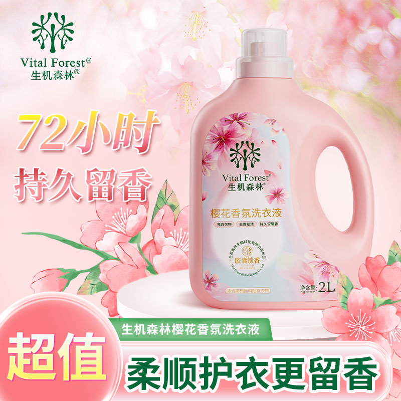拉萨发货西藏包邮生机森林樱花香氛洗衣液除菌除螨除污渍持久留香