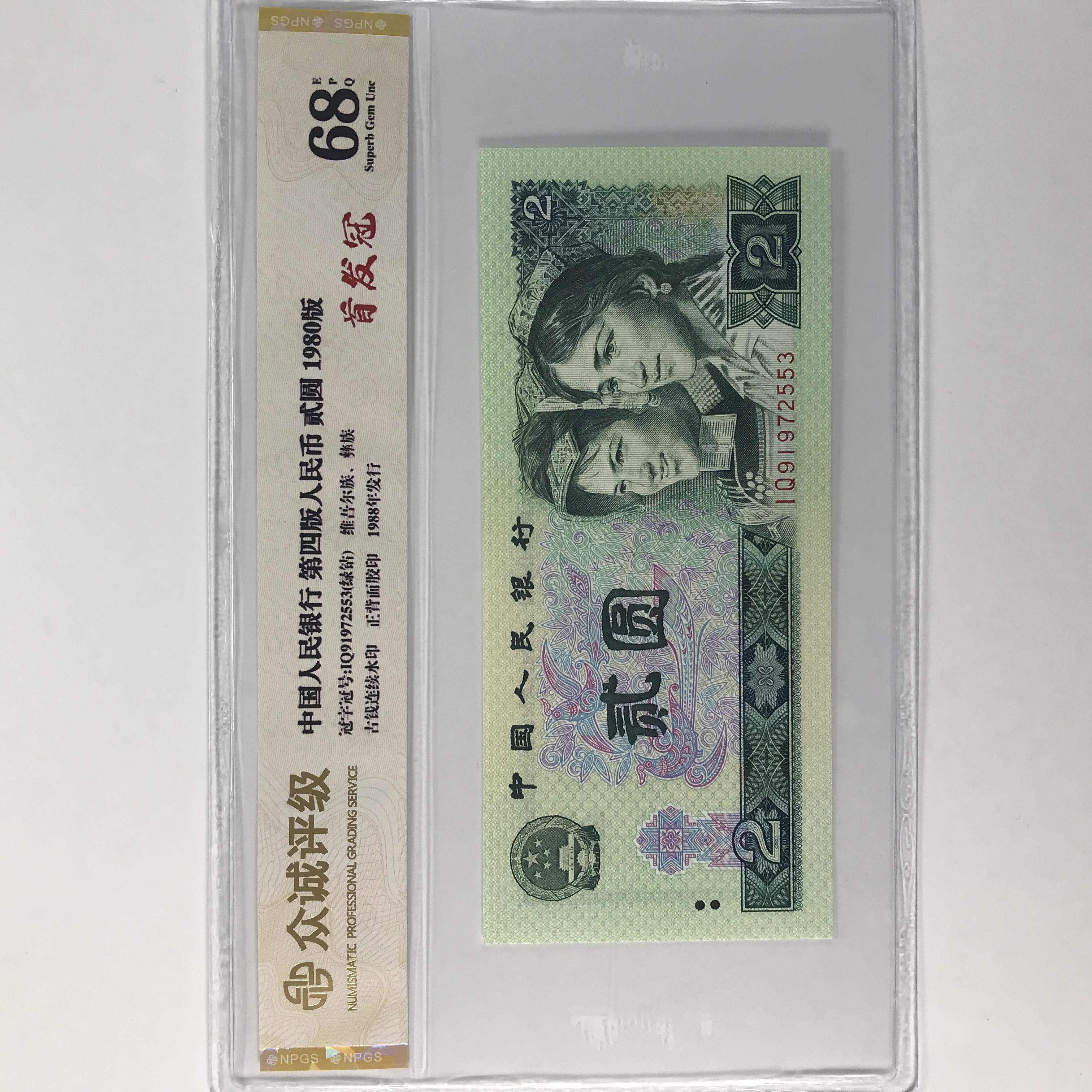 绿钻首发冠IQ冠二元 80年2元 单枚号码随机人民币鉴定收藏