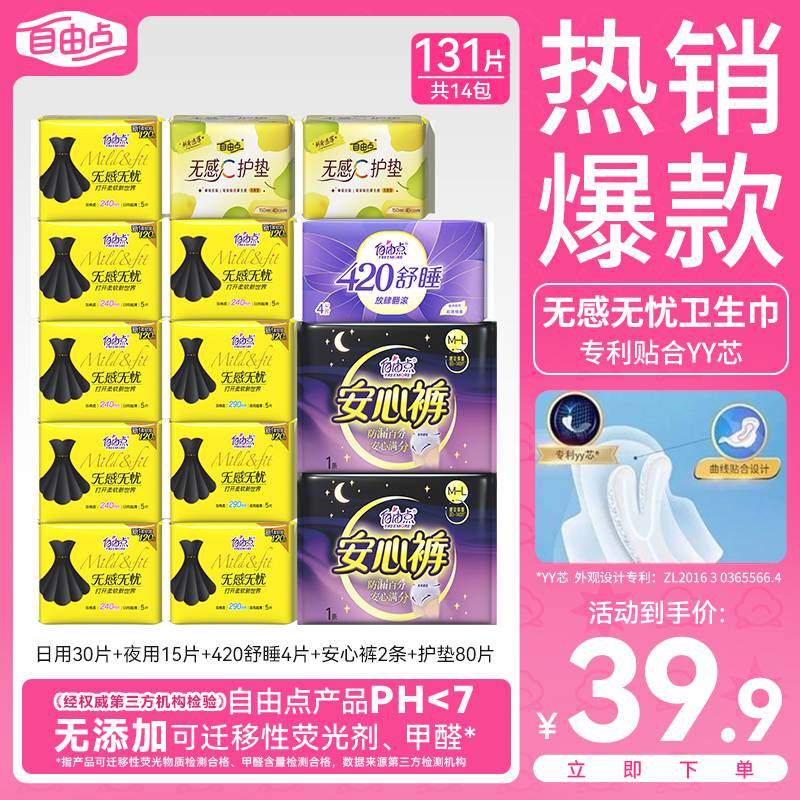 自由点无感无忧卫生巾超薄透气瞬吸防侧漏例假日用夜用姨妈巾正品