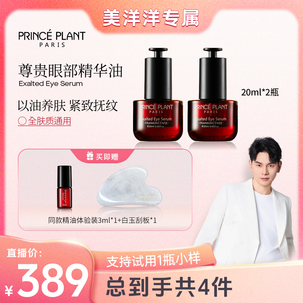 【美洋洋专属】PrincePlant勒内精油 法国原装进口尊贵眼部精华油