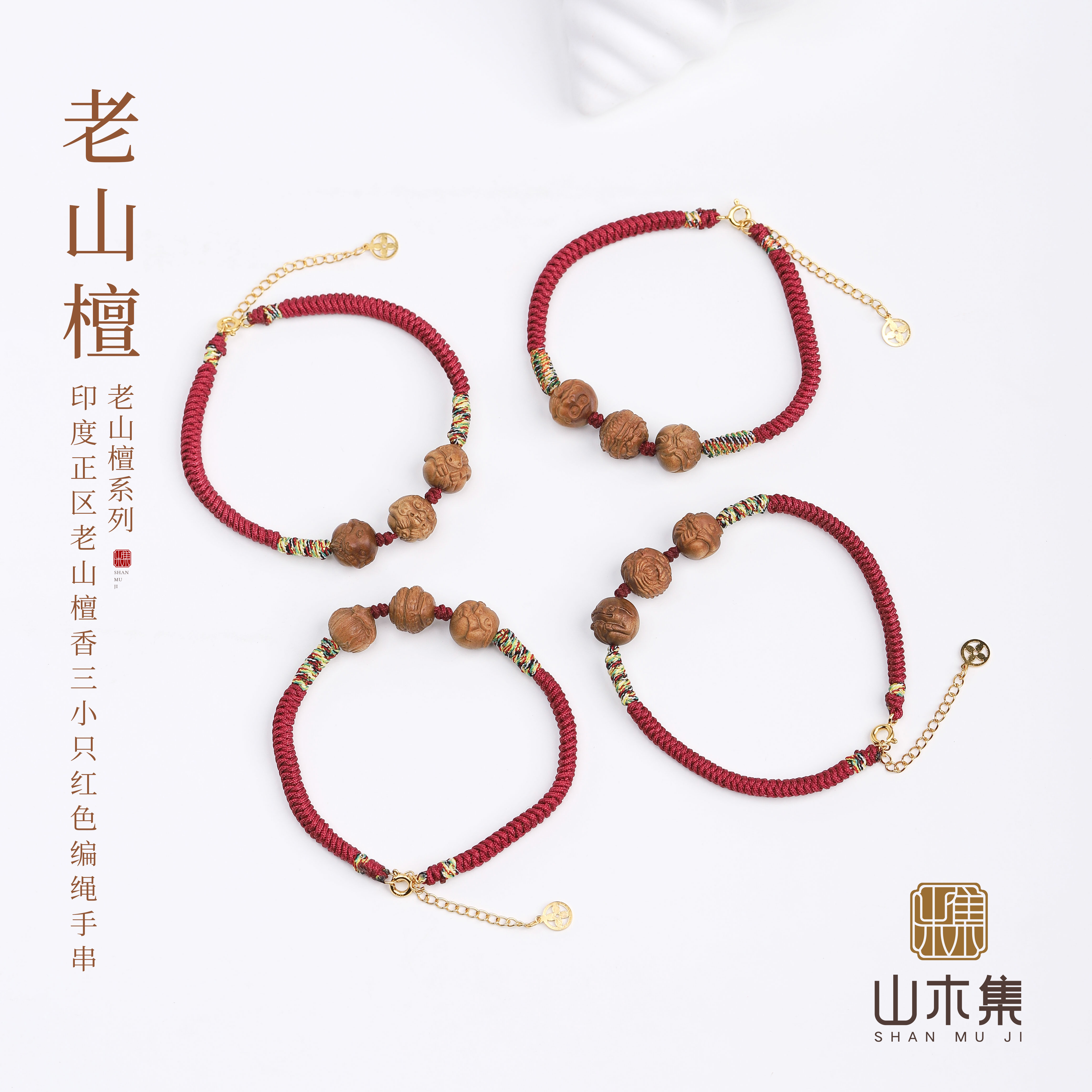 印度正区老山檀香三小只红色编绳单圈手串【山木集】*