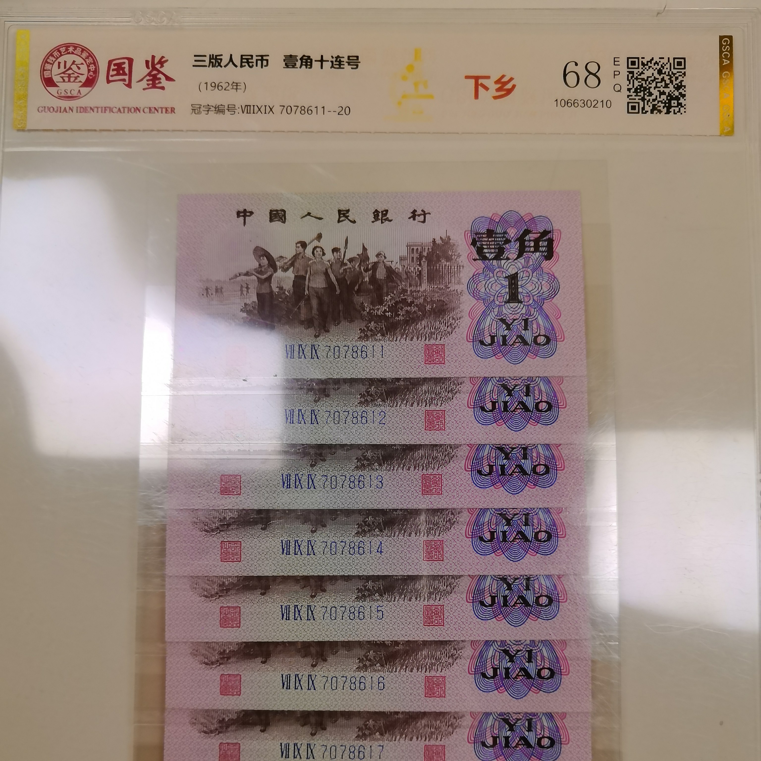第三套人民币下乡一角国鉴封装评级十连号EPQ保真