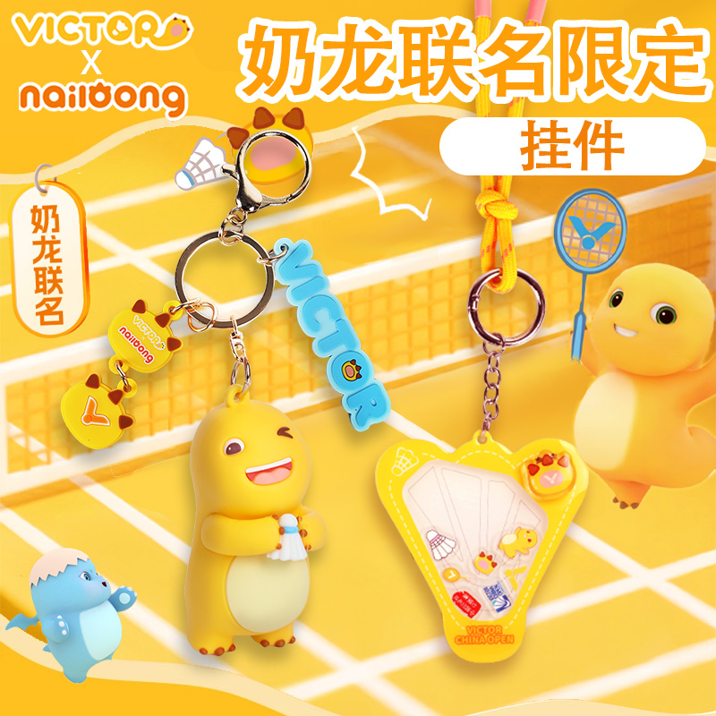 VICTOR威克多胜利羽毛球挂件中国公开赛奶龙联名PG6024NLCO25