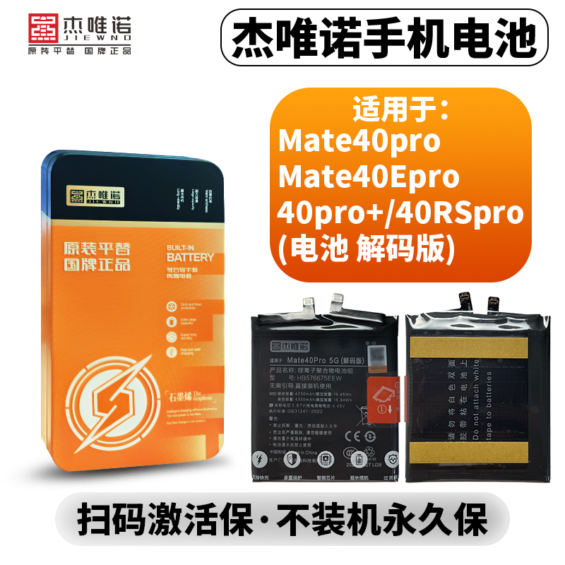 杰唯诺电池适用于MATE40PRO/MATE40PRO+/MATE40EPRO/MATE40RSPRO