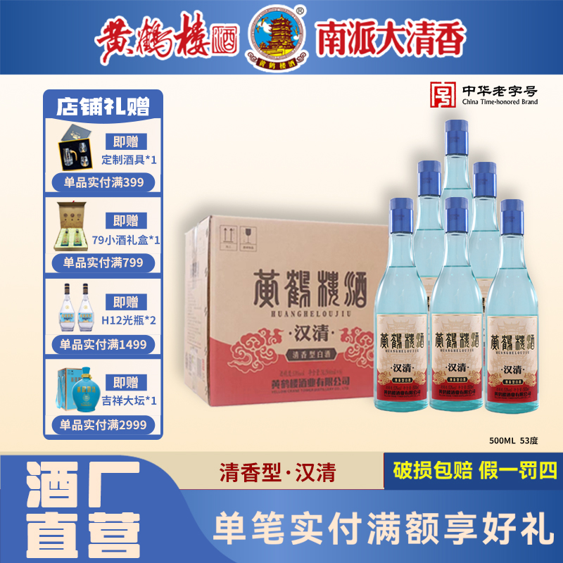 黄鹤楼酒南派清香代表汉清 古法工艺纯粮食酿造直营老字号53度500