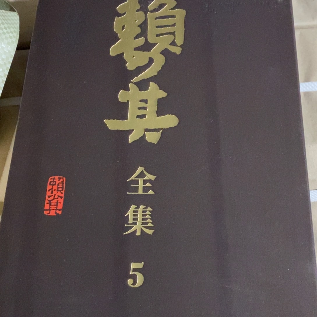 赖绍琪全集全11册精装八开布面